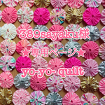 389sayaku様★専用★pink&silverのヨーヨーキルト