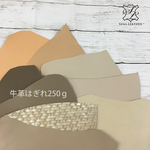 【セール！！】いろいろベージュ 牛革はぎれ250g  [MM44] 姫路レザー