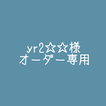 yr2☆☆様専用ページ