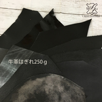 いろいろ黒２ 牛革はぎれ250g  [MM48] 姫路レザー