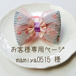 mamiya0515 様