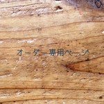 akiiiiin様 専用ページ