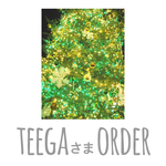 teega様オーダー