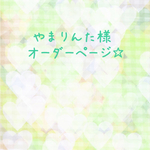 やまりんた様 オーダーページ☆