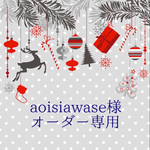 ＊aoisiawase様オーダー専用＊