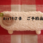 【miy19さまご予約品】