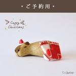 【予約購入用】サンタ待ちカピバラフィギュア