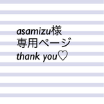 asamizu様専用ページです(^^)