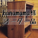hanamama様 専用オーダー品