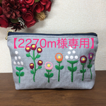 【2270m様専用】お花の刺繍ポーチ