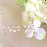 miyurindesさま専用ページ