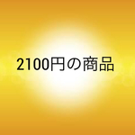 2100円の商品