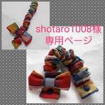 shotaro1008様専用ページ