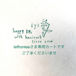 *leffronteeさま専用カートです*