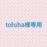 toluha様専用