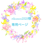 rikuson2525様専用ページ