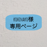 kohinako様専用ページ
