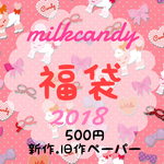 milkcandy 福袋2018