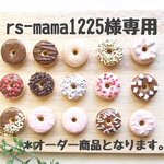 rs-mama1225様限定オーダー品