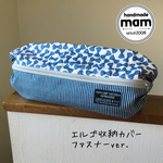 エルゴ収納カバー ファスナータイプ     131