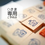 O様専用　ご予約分