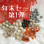年末セール第1弾/アンティーク調アクリルビーズ等