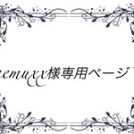 nemuxx様専用ページ*