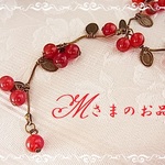 【Mさまのお品】♥リクエストのお品♥