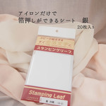 【12月再販商品】スタンピングリーフ 銀 20枚入り (S-2)　アイロン一つで銀箔押しができるシート