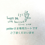 * petillerさま専用カートです*