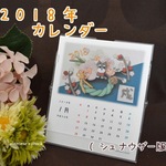 戌年！ふんわり砂糖菓子みたいなシュナウザー犬とお花の2018年 壁掛け・卓上カレンダー犬