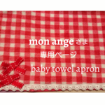かわいいタオルエプロン🎵mon ageさま専用ページ