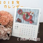 戌年！ふんわり砂糖菓子みたいなワンコとお花2018年 壁掛け・卓上カレンダー犬