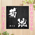 表札 黒木目柄 オーダーメイド 表札 プレート 