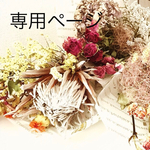 【mom's  treasure 様専用ページ】