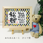 ミニおなまえ書 和風手書き命名書 弓柄 男の子 簡易フレーム付 