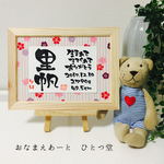 【新柄♡】ミニおなまえ書 和風手書き命名書 小花柄 女の子 簡易フレーム付 