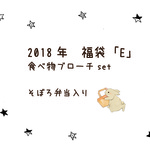 2018年福袋「E」　ー食べ物ブローチsetー