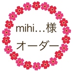 mihi…様  オーダー