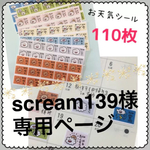 scream139様専用ページ