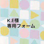 K.E様専用ご購入フォーム