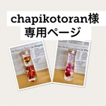 chapikotoran様 専用ページです