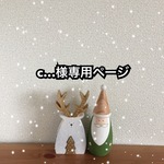 c…様専用ページ
