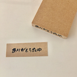 【予約販売】ありがとう在中／とまたろはんこ