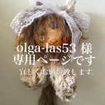 olga-las 53様専用ページ