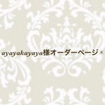 ayayakayaya様オーダーページ✱ピアス