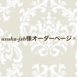 asuka-jsb様オーダーページ✱