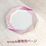 ayuxjuila様専用ページ