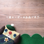 ♫こちらはymizukis様ご注文のお品です ♫