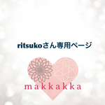ritsukoさん専用ページ